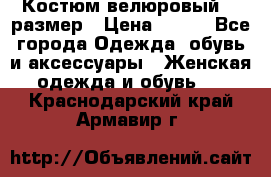 Костюм велюровый 40 размер › Цена ­ 878 - Все города Одежда, обувь и аксессуары » Женская одежда и обувь   . Краснодарский край,Армавир г.